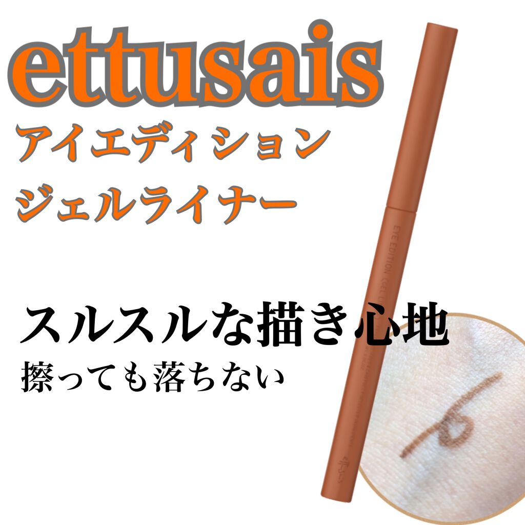 エテュセ ラスティング ジェルライナー/ettusais/ジェルアイライナーを使ったクチコミ(1枚目)