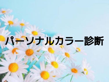 これを意識するだけで一気に垢抜けます。

💛イエローベースの方は…
暖色系や黄味の効いたカラーが似合う

💙ブルーベースの方は…
寒色系や青みの効いたカラーが似合う

反響があれば…
次回！！パーソナル