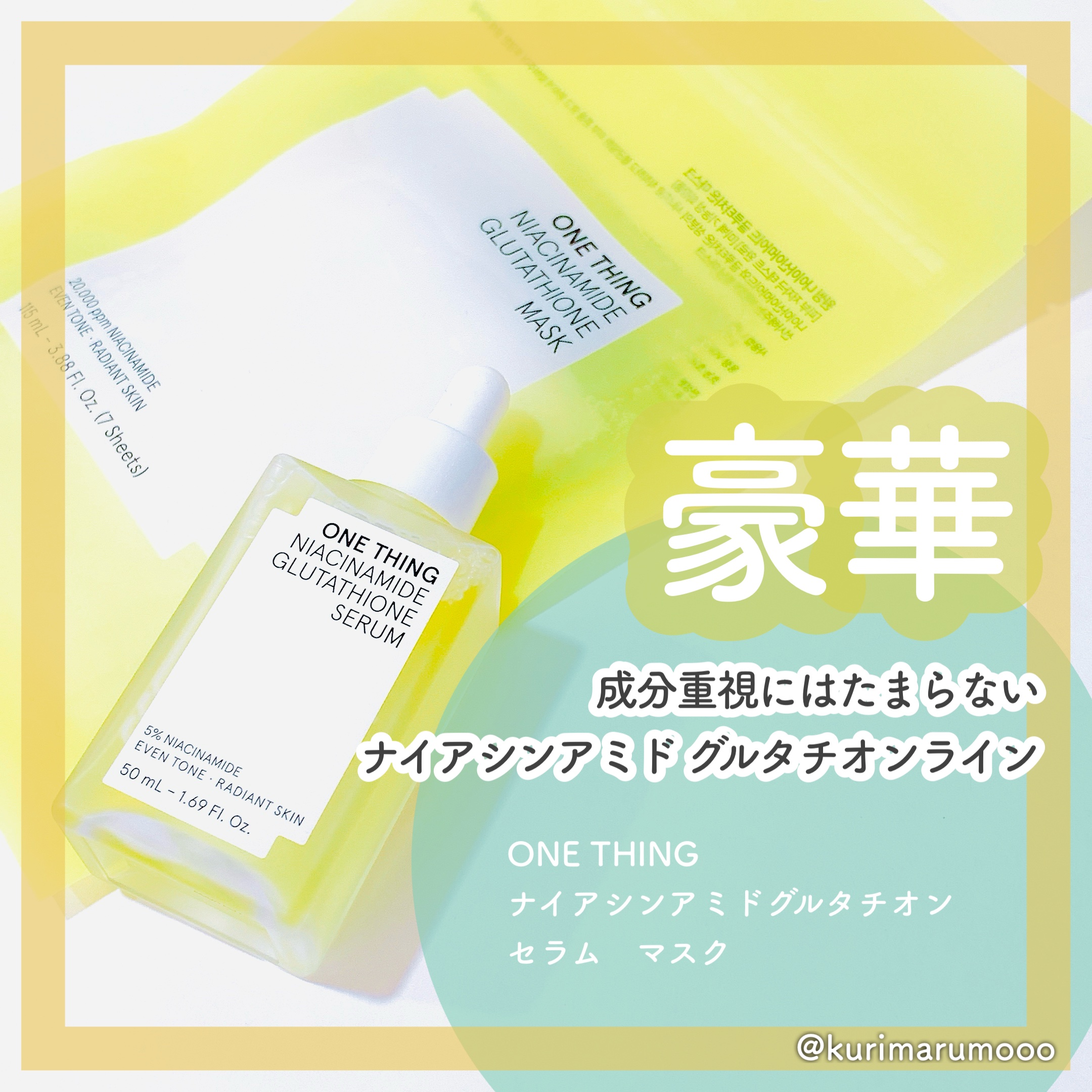 ナイアシンアミドグルタチオンマスク/ONE THING/シートマスク・パックを使ったクチコミ（1枚目）