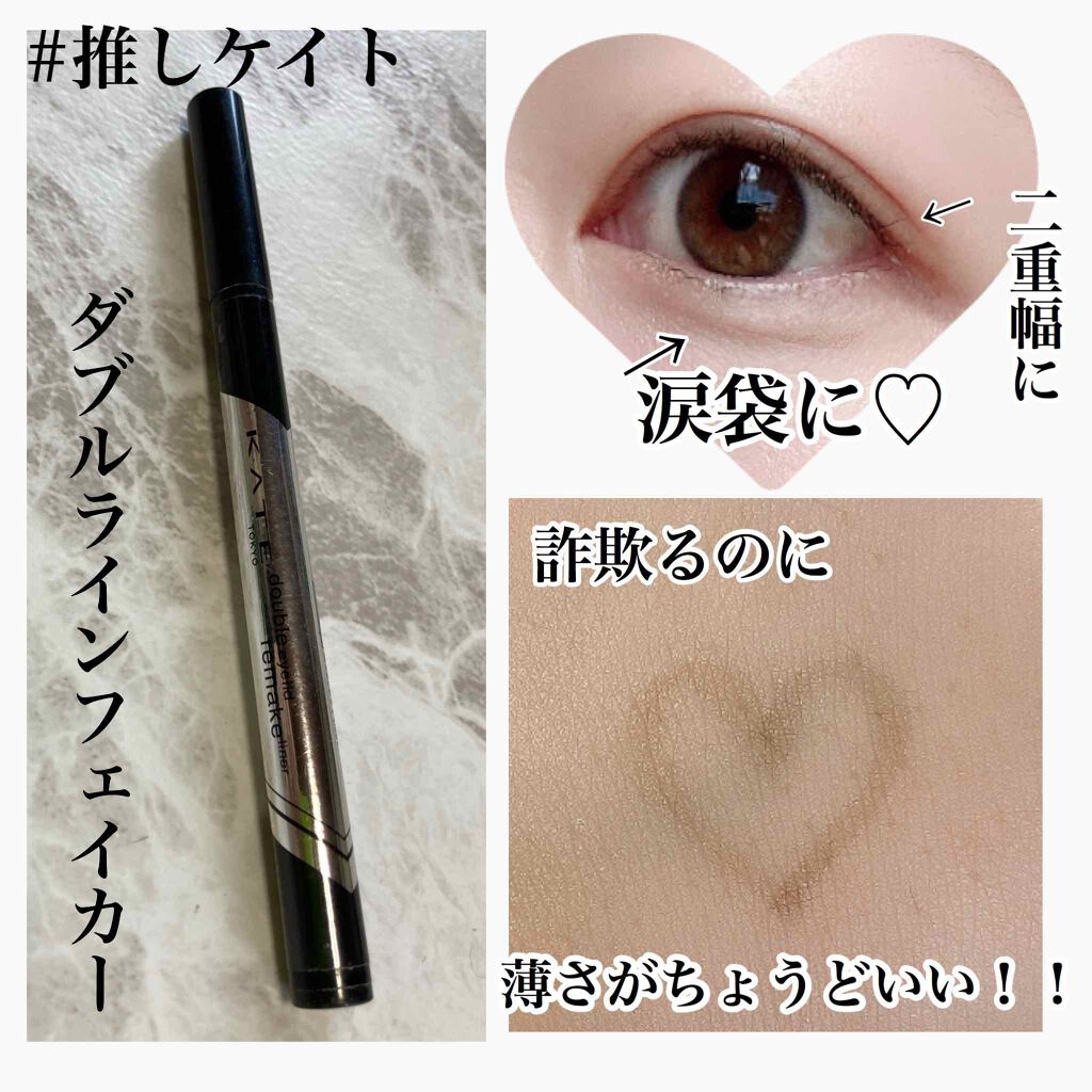 ダブルラインフェイカー/KATE/リキッドアイライナーを使ったクチコミ(1枚目)