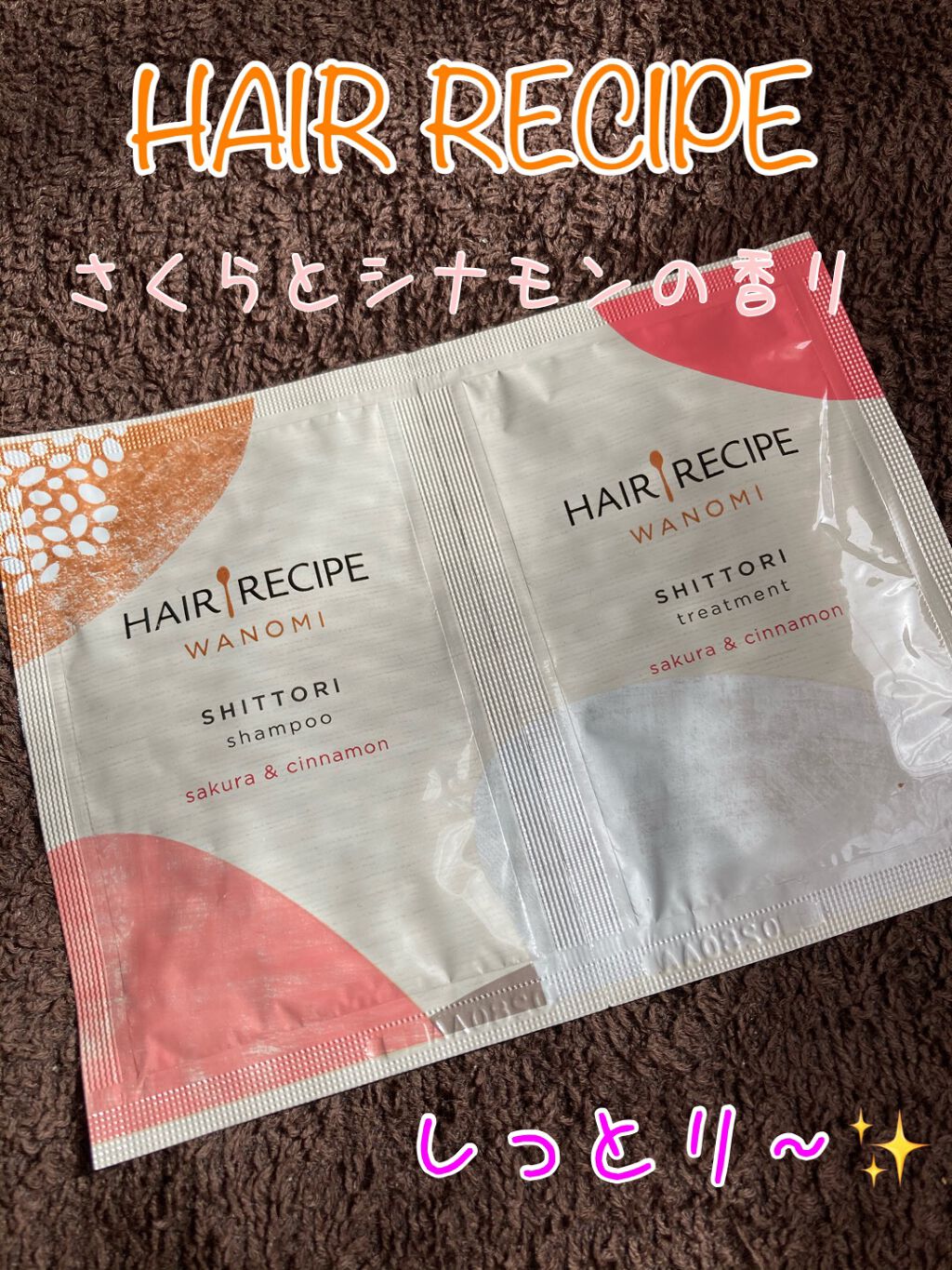しっとり シャンプー／トリートメント/WANOMI/シャンプー・コンディショナーを使ったクチコミ（1枚目）