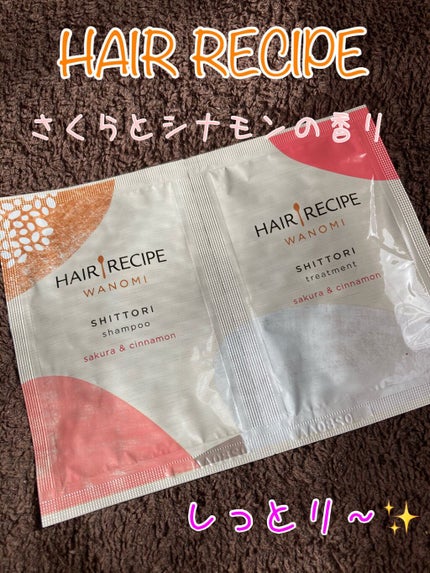 しっとり シャンプー/トリートメント/WANOMI/シャンプー・コンディショナーを使ったクチコミ(1枚目)