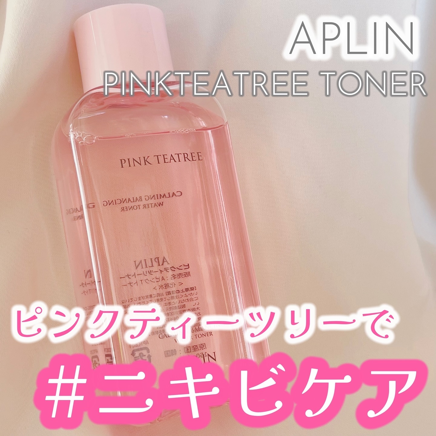 ピンクティーツリートナー/APLIN/化粧水を使ったクチコミ（1枚目）