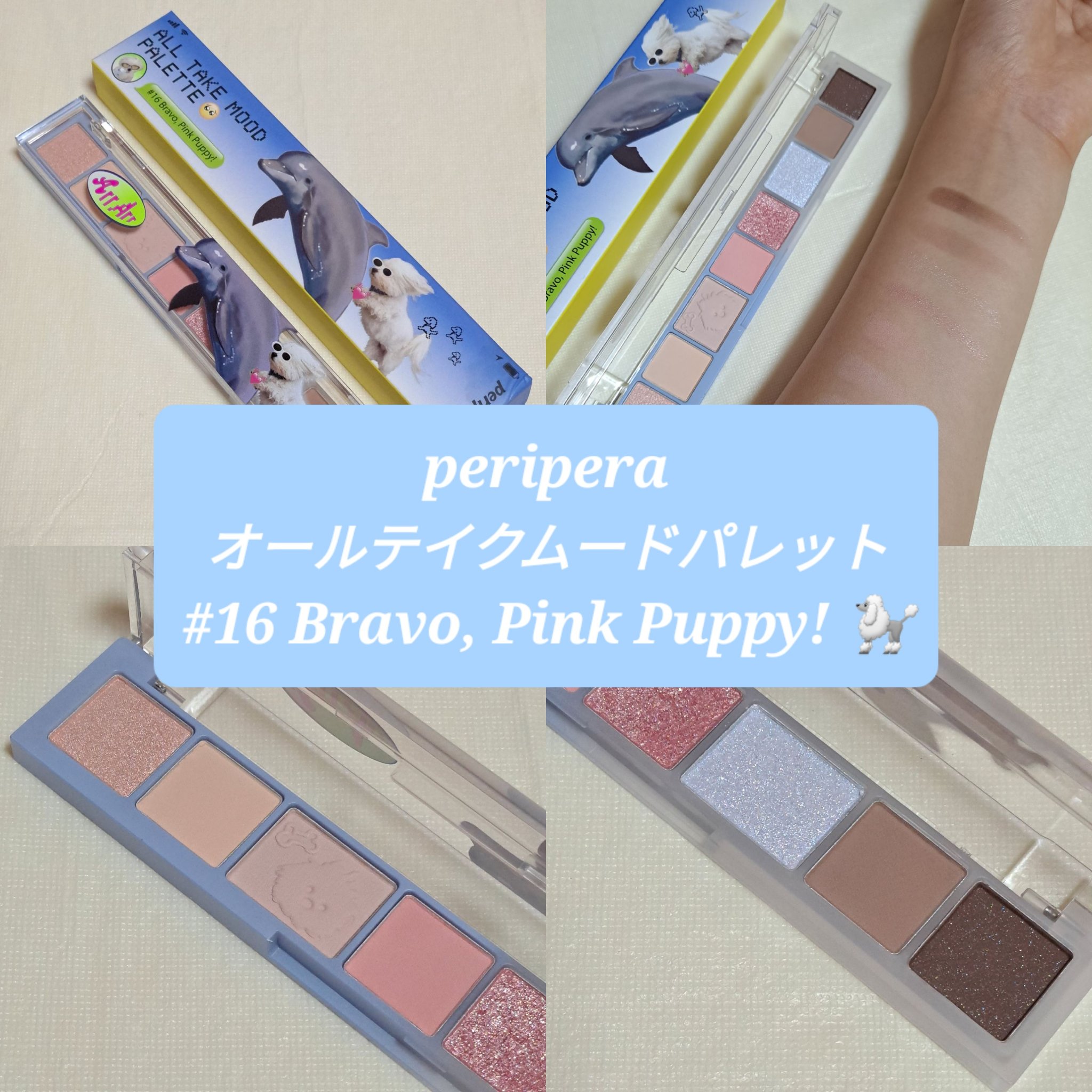 オール テイク ムード パレット(24AD) 【旧】16 Bravo, Pink Puppy!【Maltese archive】/PERIPERA/アイシャドウパレットを使ったクチコミ（1枚目）
