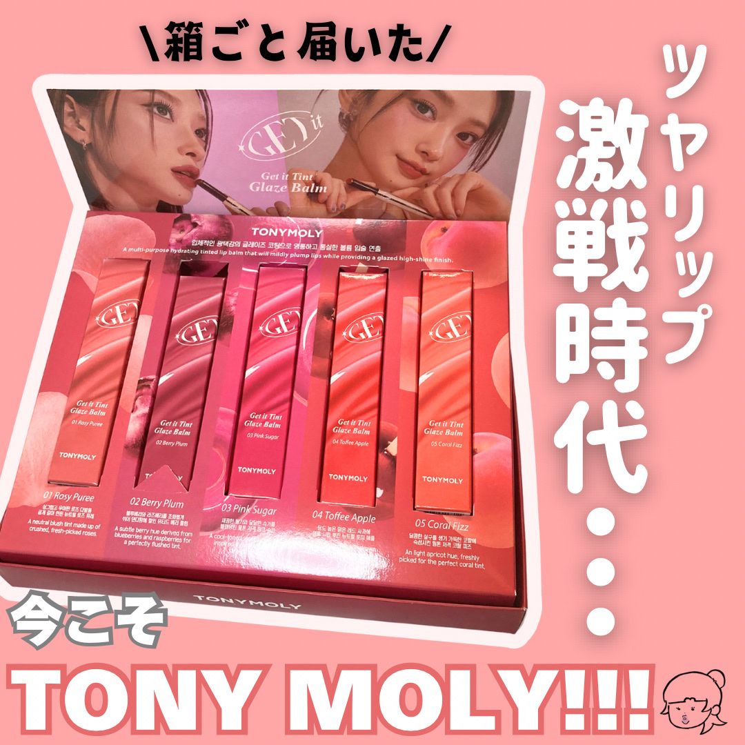 ゲットイットティントグレーズバーム/TONYMOLY/リップティントを使ったクチコミ（1枚目）