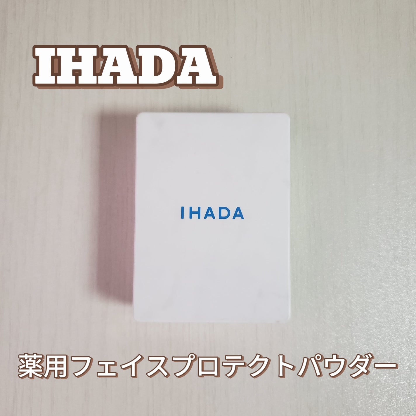 薬用フェイスプロテクトパウダー/IHADA/プレストパウダーを使ったクチコミ(1枚目)