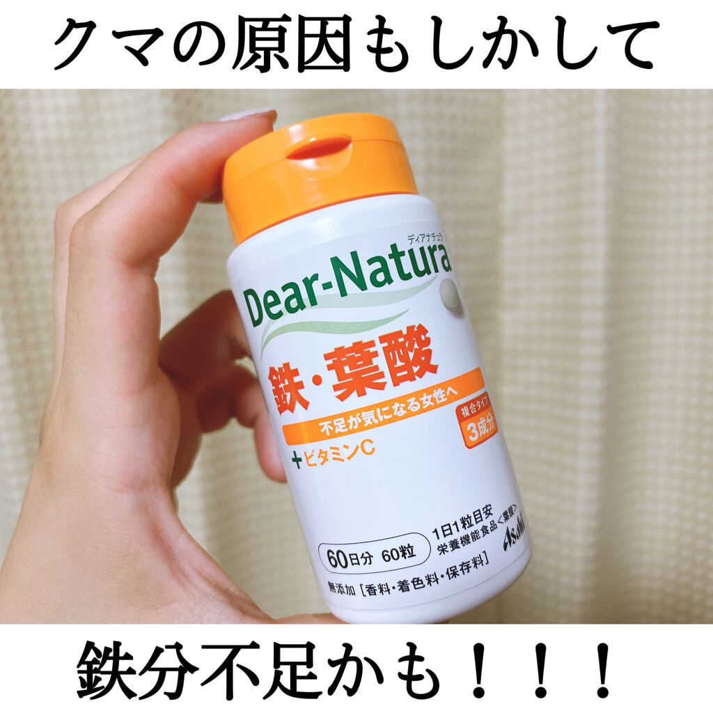 鉄 葉酸 Dear Natura ディアナチュラ の口コミ こんばんは 今回は私の目のクマについてお話 By みや 敏感肌 代前半 Lips