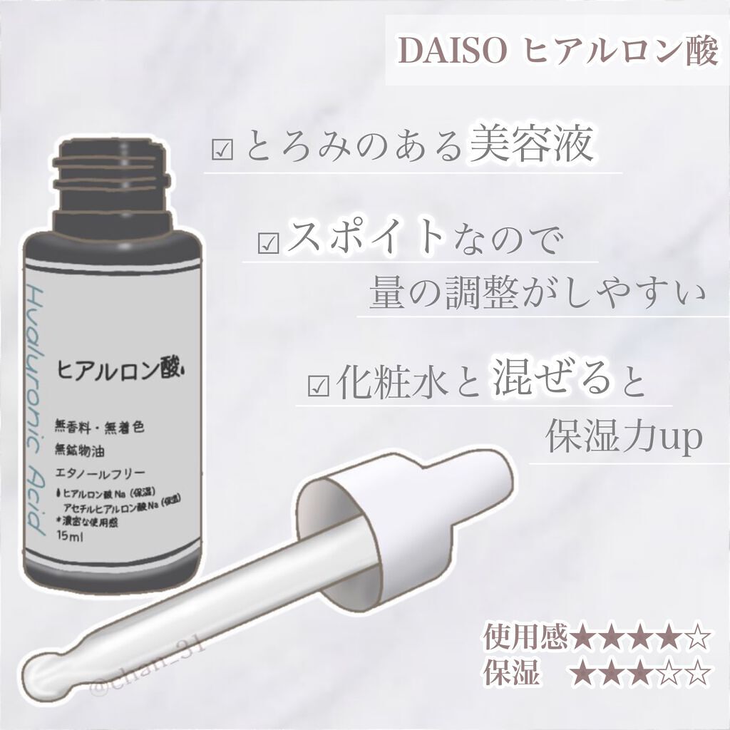  D濃密美容液 ヒアルロン酸/DAISO/美容液を使ったクチコミ（1枚目）