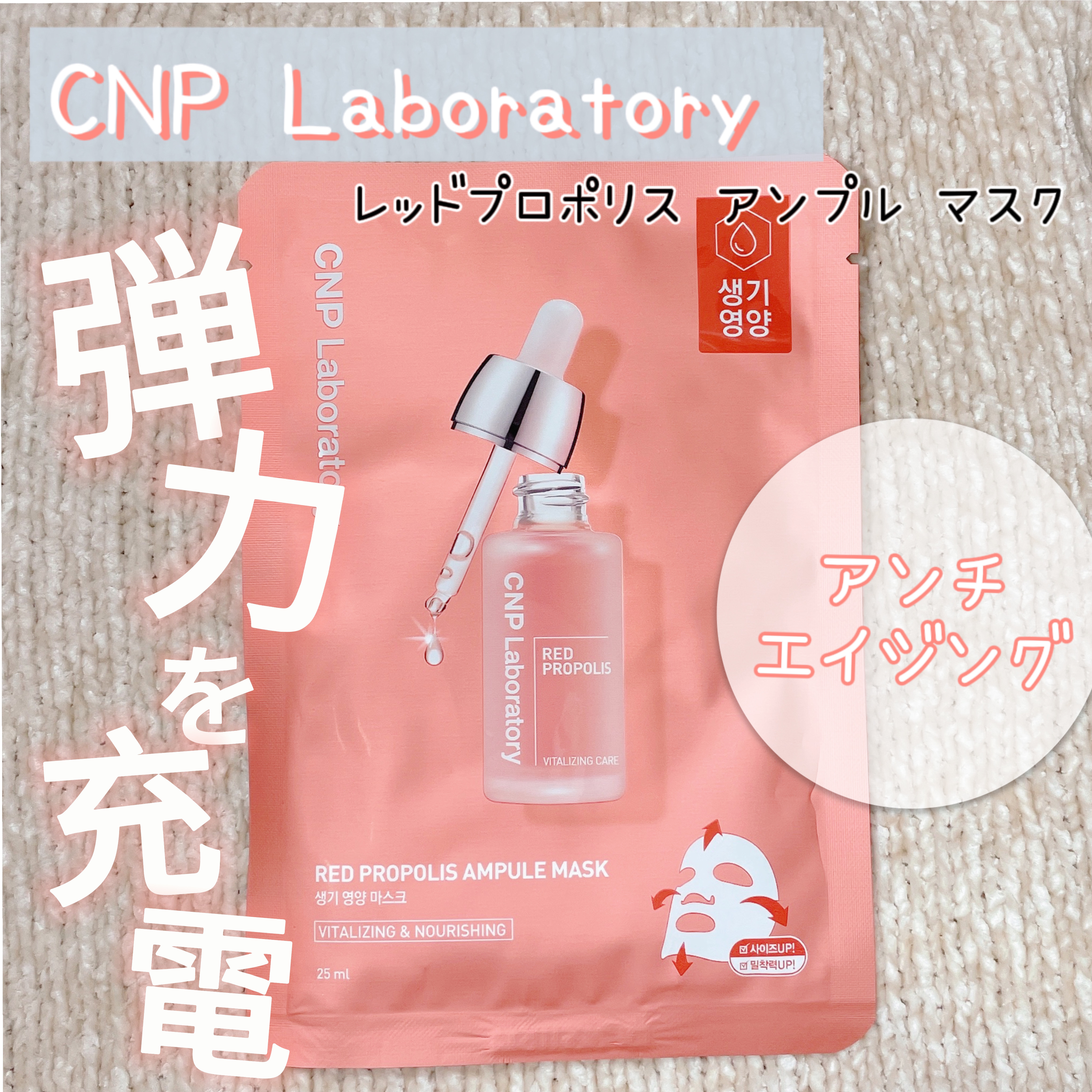 Red Propolis Ampule Mask/CNP Laboratory/シートマスク・パックを使ったクチコミ（1枚目）