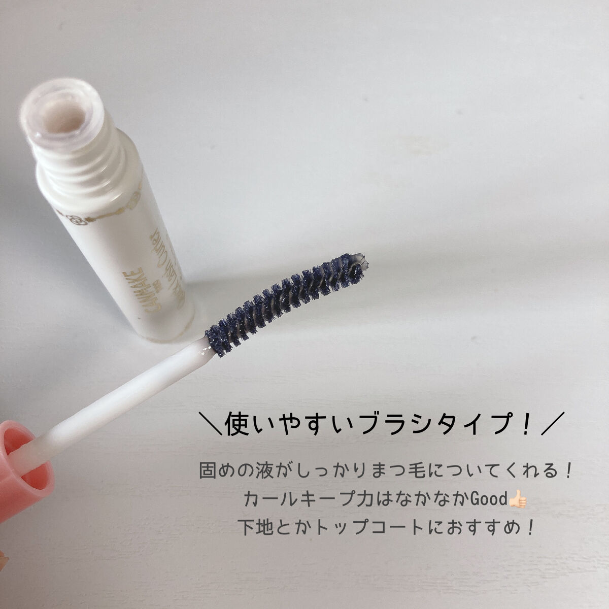クイックラッシュカーラーER/キャンメイク/マスカラ下地を使ったクチコミ（2枚目）