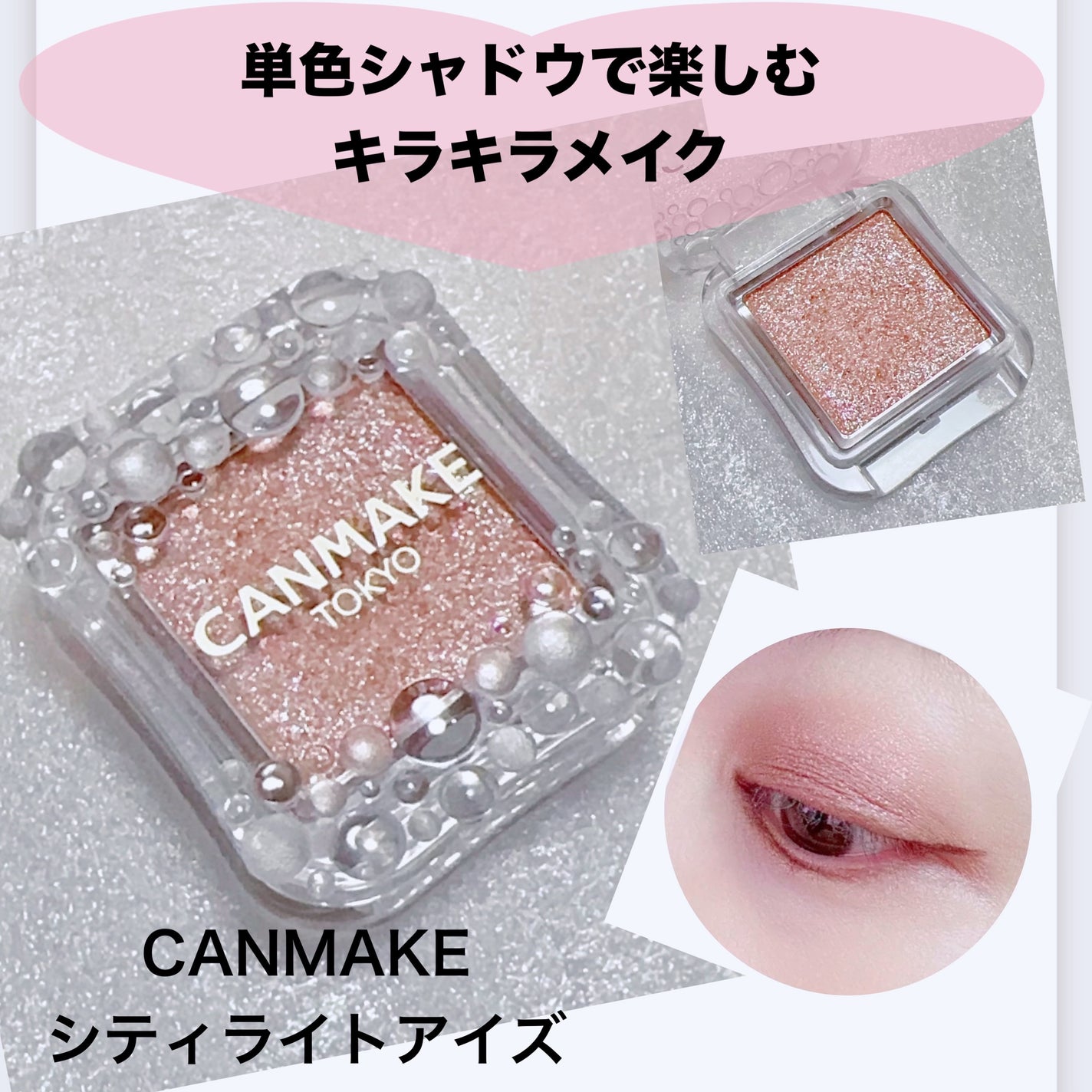 シティライトアイズ/キャンメイク/アイシャドウを使ったクチコミ(1枚目)
