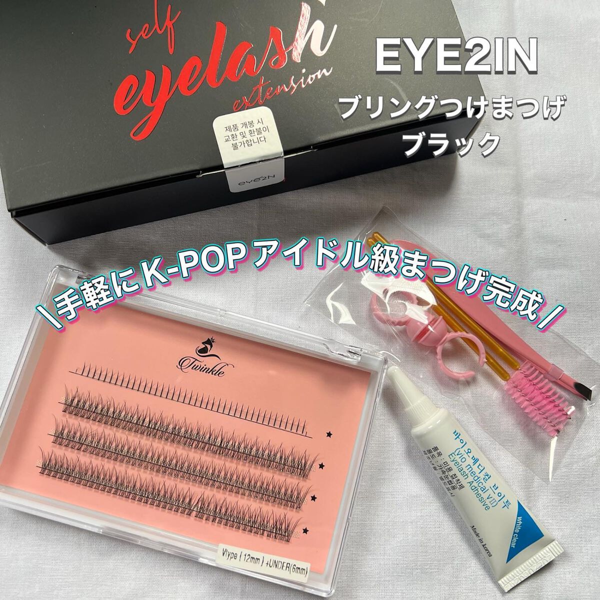 まつ毛エクステキット/EYE2IN/つけまつげを使ったクチコミ(1枚目)