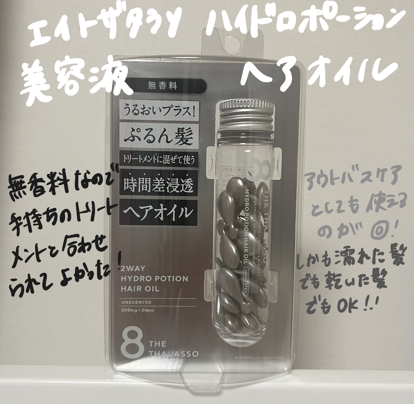 ハイドロポーション 美容液ヘアオイル（無香料）/エイトザタラソ/ヘアオイルを使ったクチコミ（2枚目）