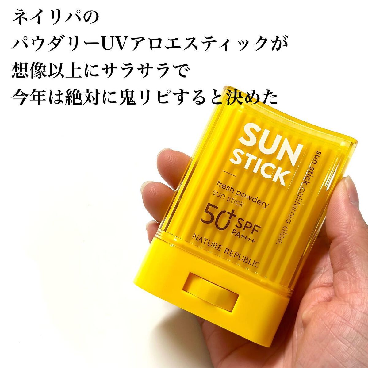 パウダリーUVアロエスティック SPF50+/PA++++/ネイチャーリパブリック/日焼け止めスティックを使ったクチコミ(2枚目)