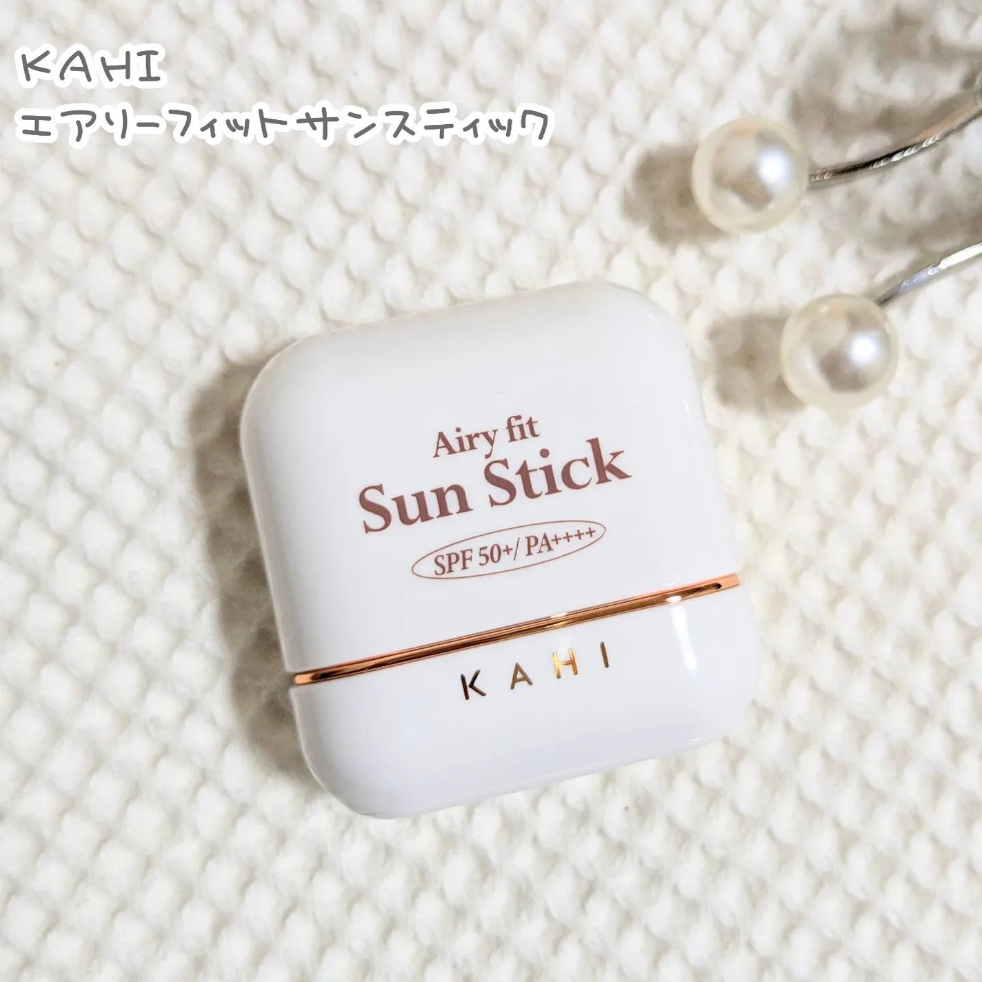 エアリーフィットサンスティック/KAHI/日焼け止めスティックを使ったクチコミ(1枚目)