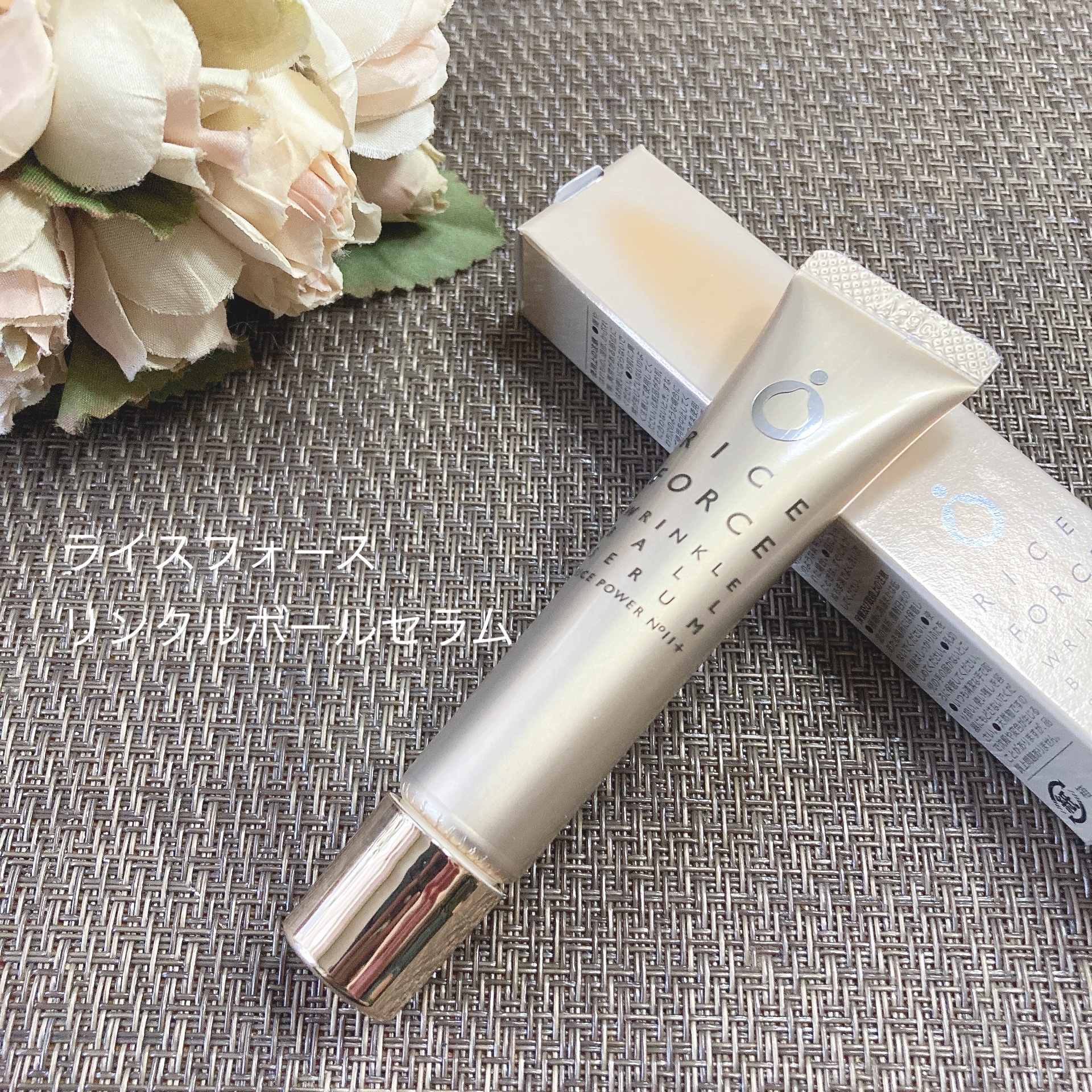 リンクルボールセラム/ライスフォース/美容液を使ったクチコミ（1枚目）