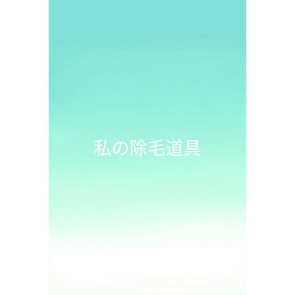 イントゥイション 敏感肌用 ホルダー (刃付き)+替刃1コ/イントゥイション/シェーバーを使ったクチコミ(1枚目)