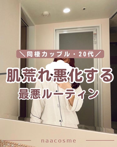 肌荒れ悪化した最悪ルーティン🥲🫧

肌荒れしてるときって、
いろんなことを調べて
とにかく必死に治そうとするけど
そもそも日常が間違ってたりする😭

誰も教えてくれないけど
実は肌荒れ悪化する原因だった