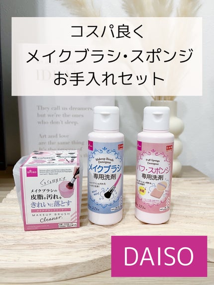 パフ・スポンジ専用洗剤/DAISO/その他化粧小物を使ったクチコミ(1枚目)