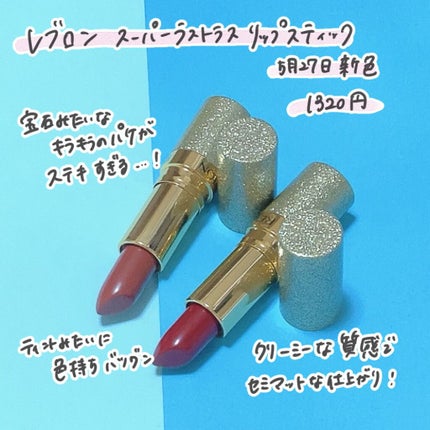 スーパー ラストラス リップスティック/REVLON/口紅を使ったクチコミ(2枚目)
