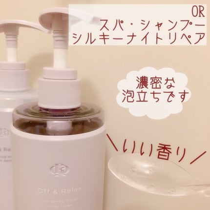 OR スパ・シャンプー/ヘアトリートメント シルキーナイトリペア/Off&Relax/市販シャンプーを使ったクチコミ(2枚目)