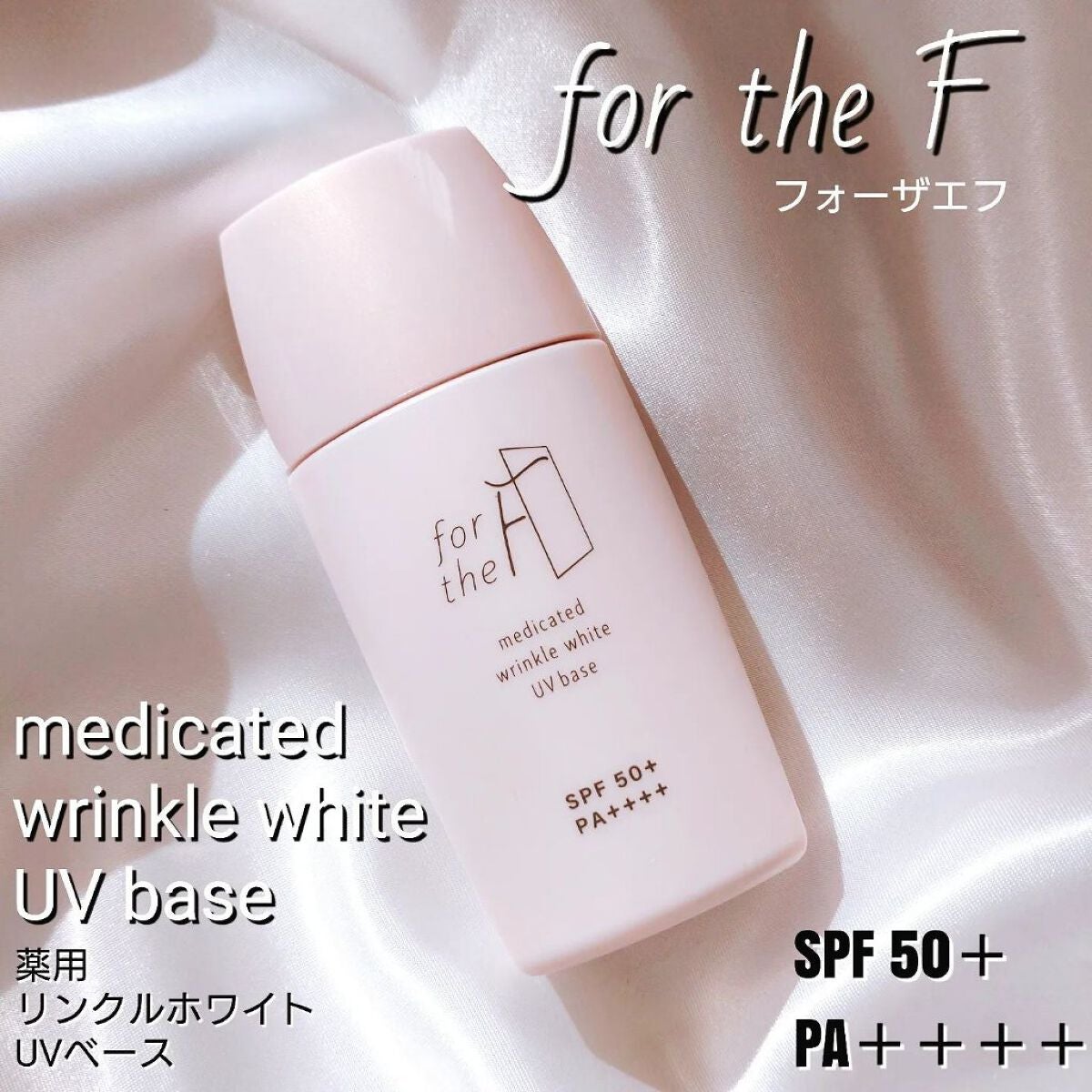 フォーザエフ 薬用 リンクルホワイト UVベース/ナリスアップ/化粧下地を使ったクチコミ(1枚目)