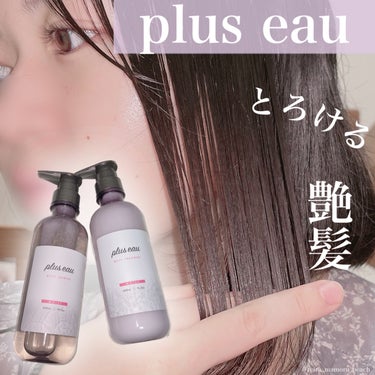 ヘアケア
⁡
⁡
\\ plus eau  //
とろける艶髪 💇🏻‍♀️
⁡
⁡
〜紹介アイテム〜
⁡
#プリュスオー メルティシャンプー
                         メルティト