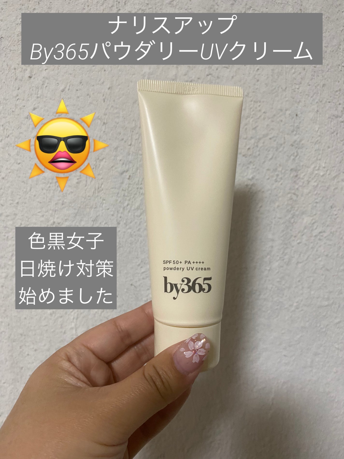 by365 パウダリーUVクリーム/ナリスアップ/日焼け止めクリームを使ったクチコミ(1枚目)
