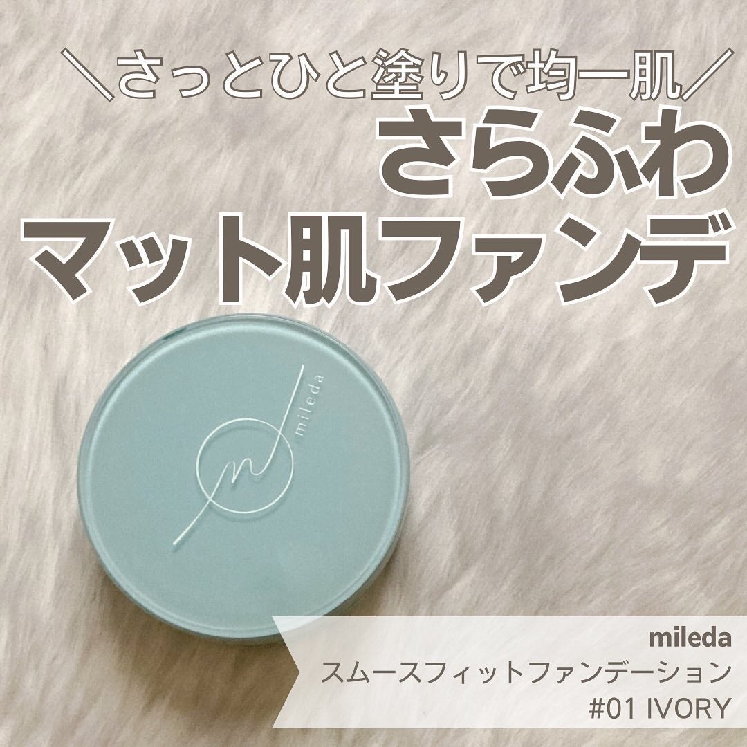 スムースフィットファンデーション/mileda/パウダーファンデーションを使ったクチコミ(1枚目)
