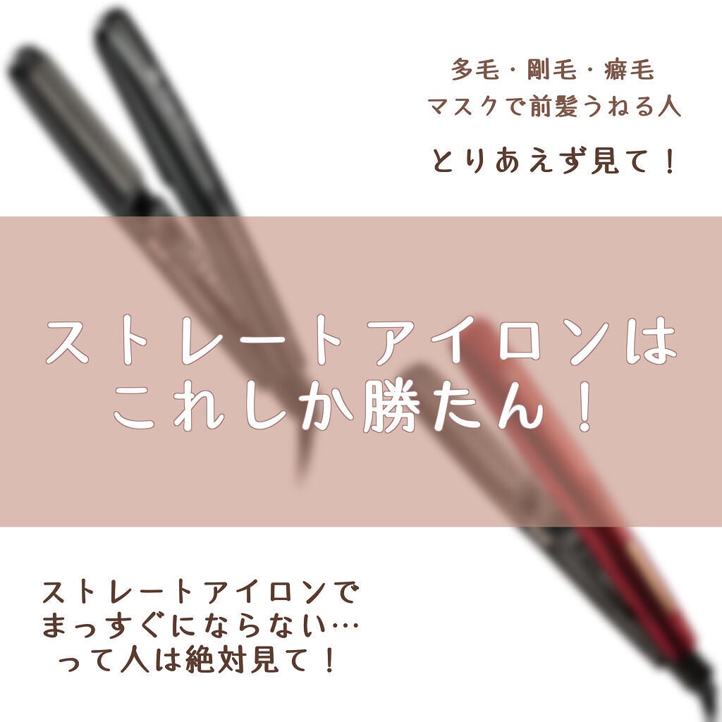 ione マイナスイオンヘアーアイロンITH1505/テスコム/ストレートアイロンを使ったクチコミ(1枚目)