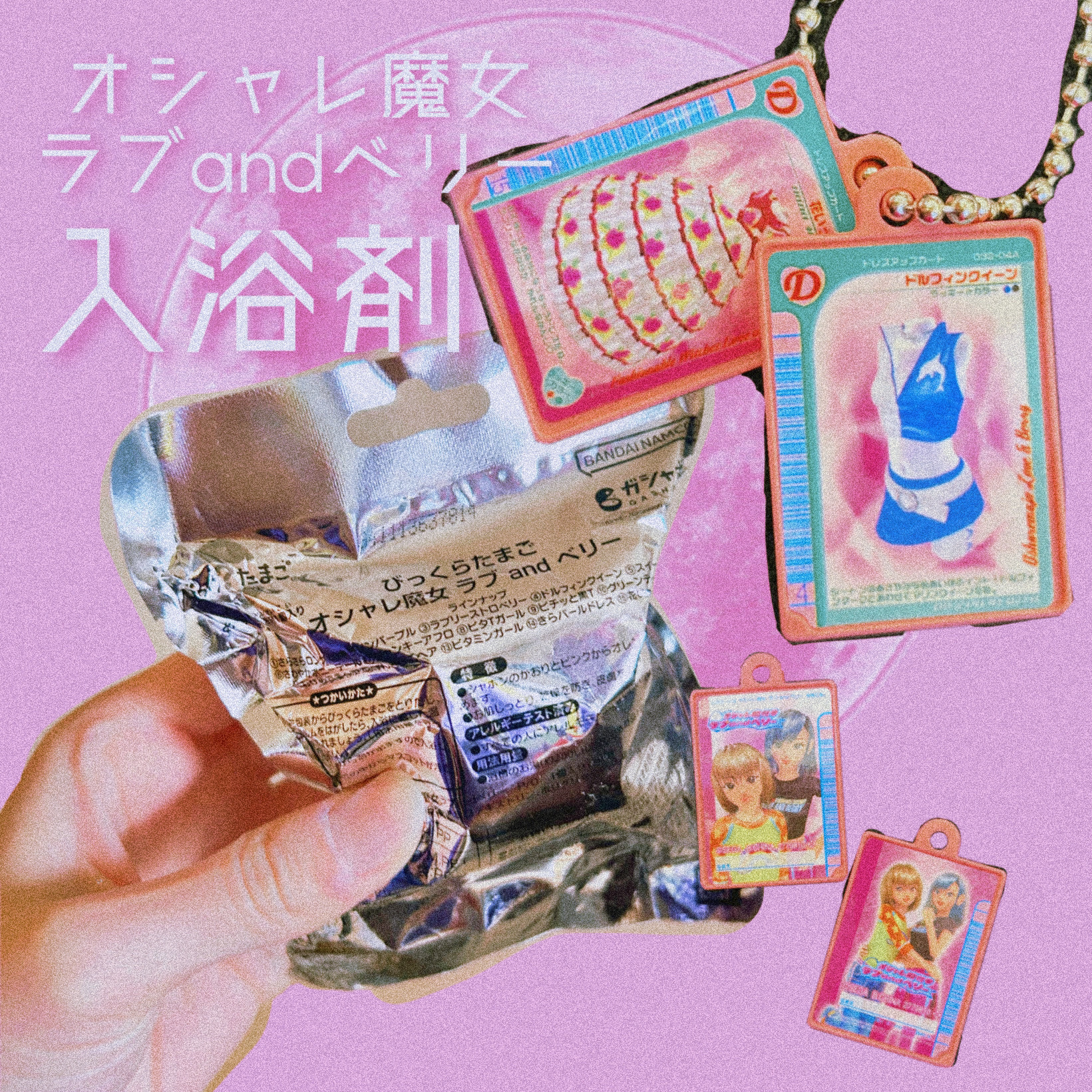 びっくらたまご　オシャレ魔女 ラブ and ベリー/バンダイ/炭酸系入浴剤を使ったクチコミ（1枚目）