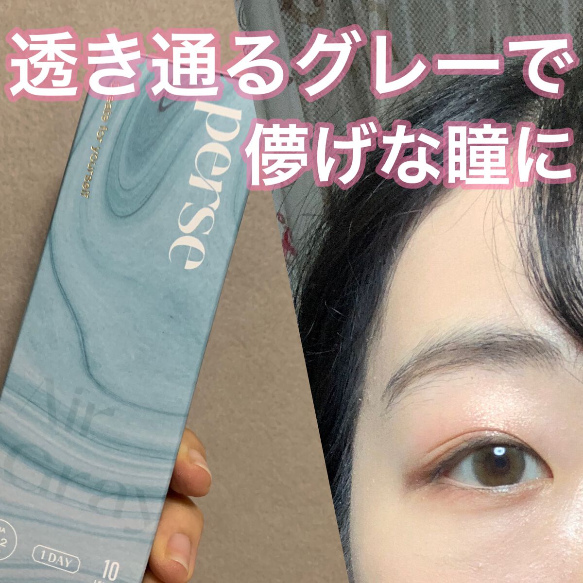 perse 1day/perse/ワンデー(1DAY)カラコンを使ったクチコミ(1枚目)