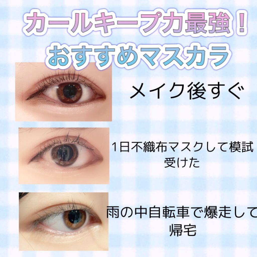 ボリューム&カールマスカラ アドバンストフィルム/ヒロインメイク/マスカラを使ったクチコミ(1枚目)