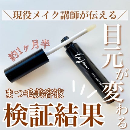 アイラッシュセラム/ルジュ/まつげ美容液を使ったクチコミ(1枚目)