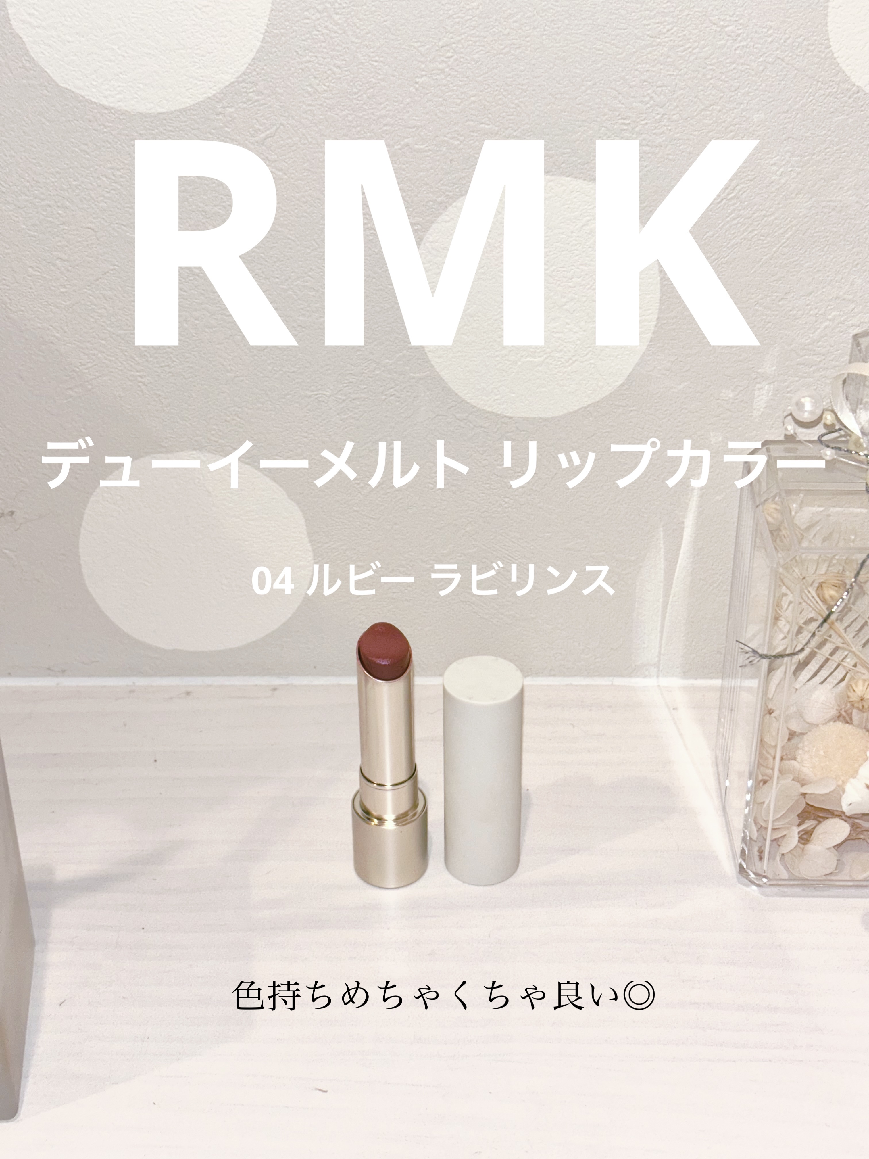 RMK デューイーメルト リップカラー/RMK/口紅を使ったクチコミ（1枚目）