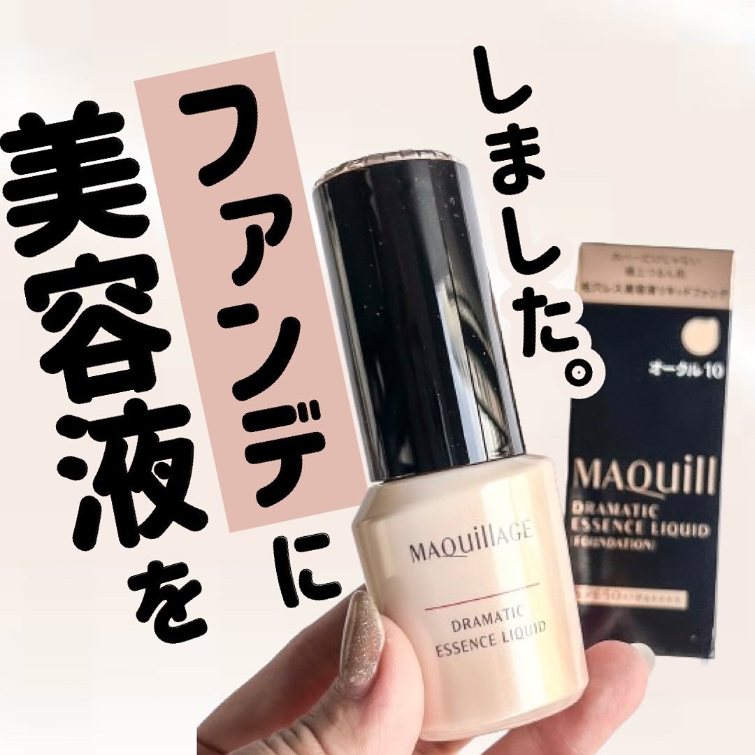 ドラマティックエッセンスリキッド/マキアージュ/リキッドファンデーションを使ったクチコミ（1枚目）