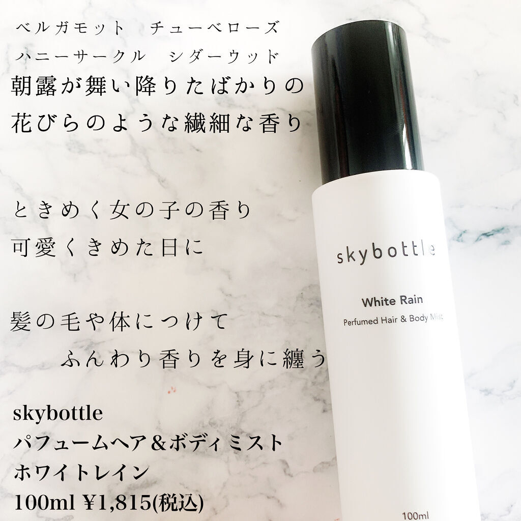 ホワイトレイン パフュームヘア＆ボディミスト/skybottle/香水(その他)を使ったクチコミ（2枚目）