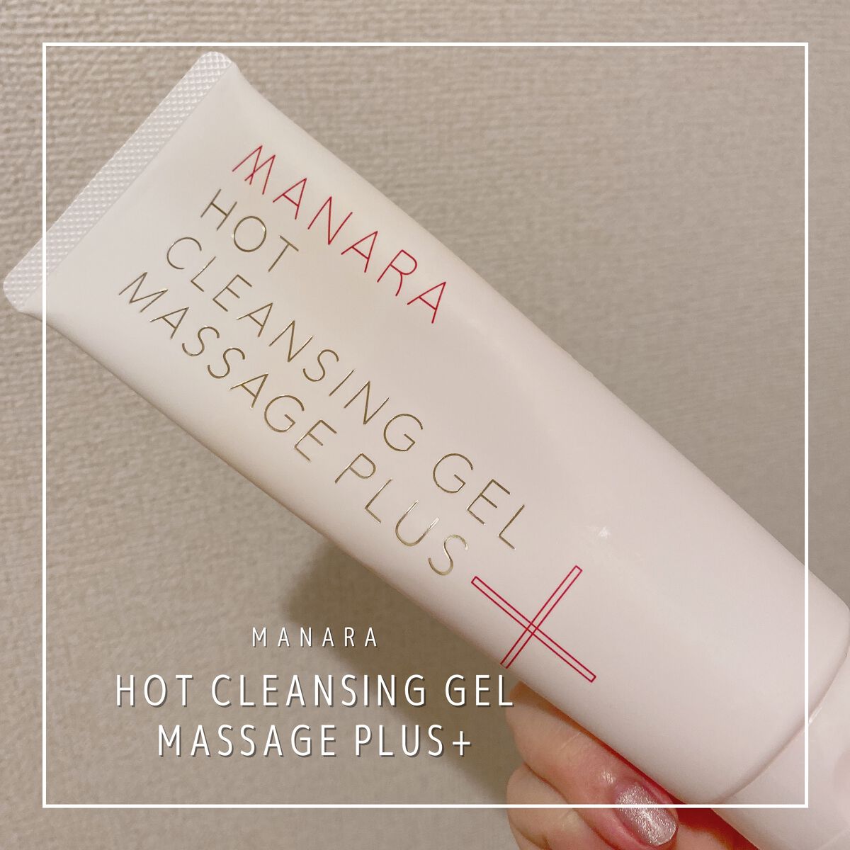 ホットクレンジングゲル マッサージプラス/マナラ/クレンジングジェルを使ったクチコミ（1枚目）