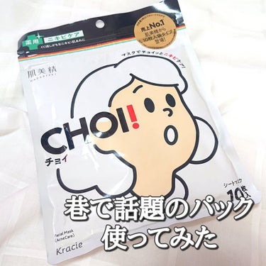 CHOI薬用マスク ニキビケア ［医薬部外品］/肌美精/シートマスク・パックを使ったクチコミ（1枚目）