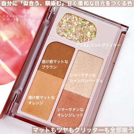 カクテルデイズ/KiSS/アイシャドウパレットを使ったクチコミ(2枚目)