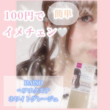 ヘアエクステ/DAISO/ヘアカラーを使ったクチコミ（1枚目）