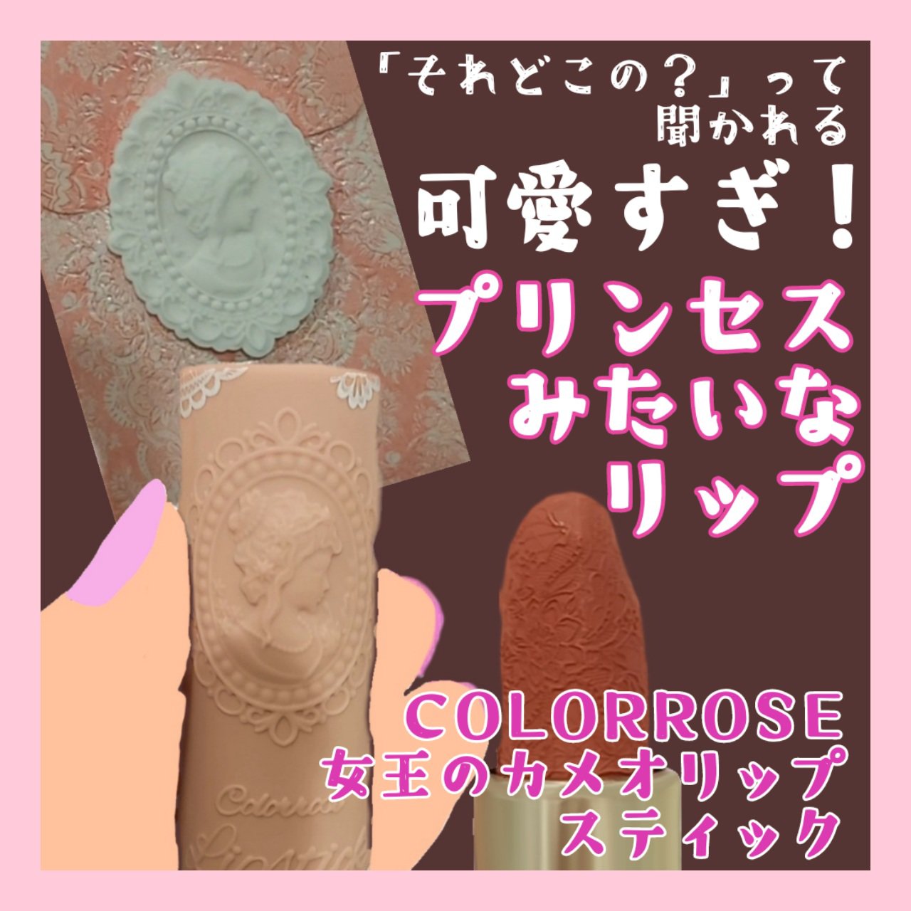 女王のカメオリップスティック/COLORROSE/口紅を使ったクチコミ（1枚目）