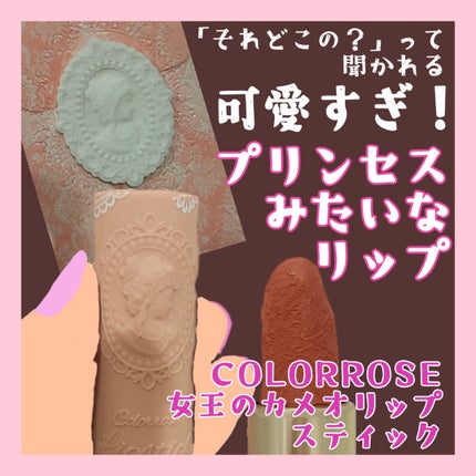 女王のカメオリップスティック/COLORROSE/口紅を使ったクチコミ(1枚目)