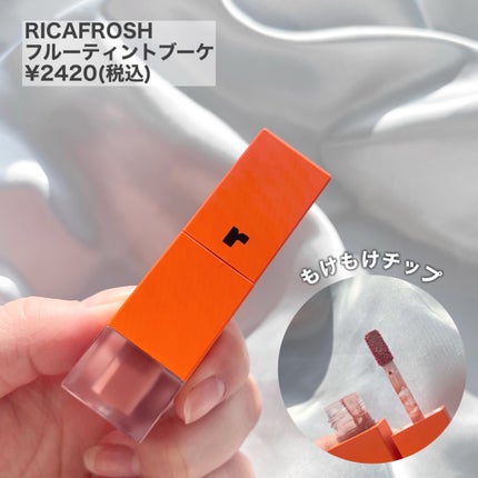 フルーティントブーケ/RICAFROSH/リップティントを使ったクチコミ(2枚目)