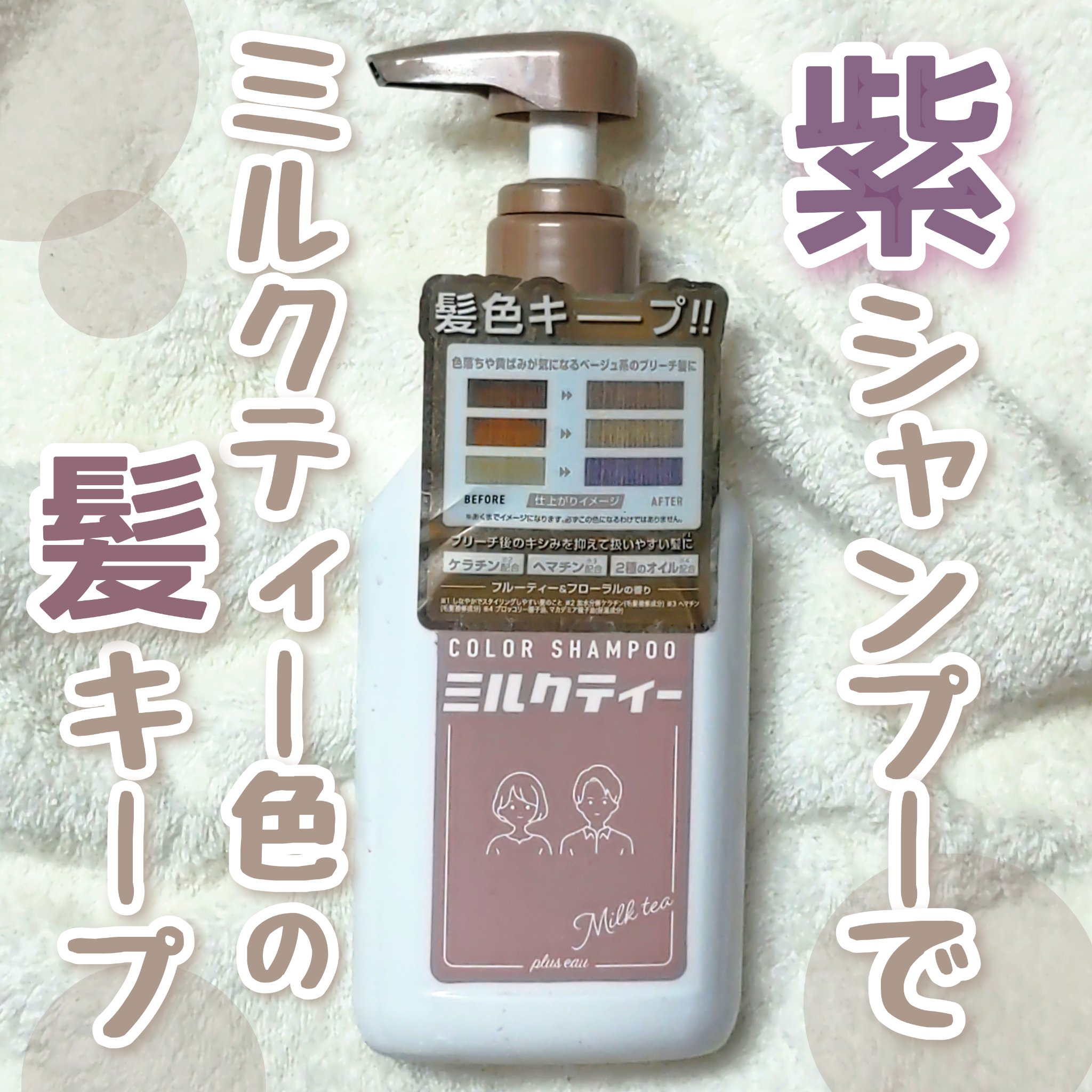 カラーシャンプー/トリートメント for color /plus eau/市販シャンプーを使ったクチコミ（1枚目）
