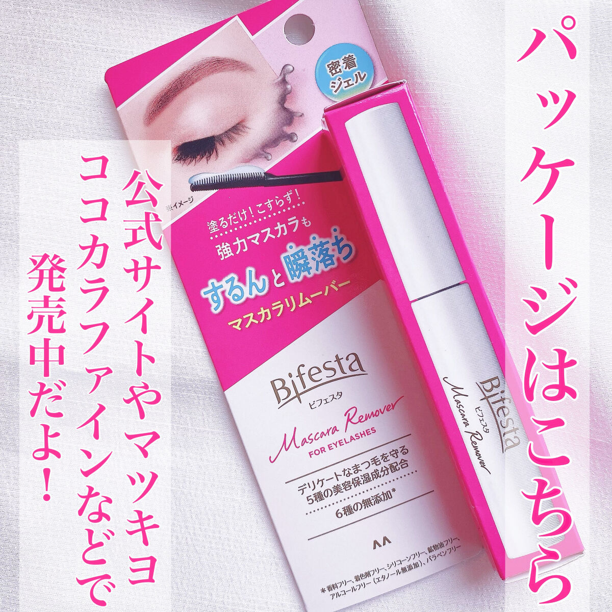 マスカラリムーバー/ビフェスタ/ポイントメイクリムーバーを使ったクチコミ（3枚目）