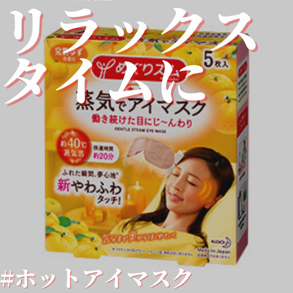 蒸気でホットアイマスク 完熟ゆずの香り/めぐりズム/ホットアイマスクを使ったクチコミ（1枚目）