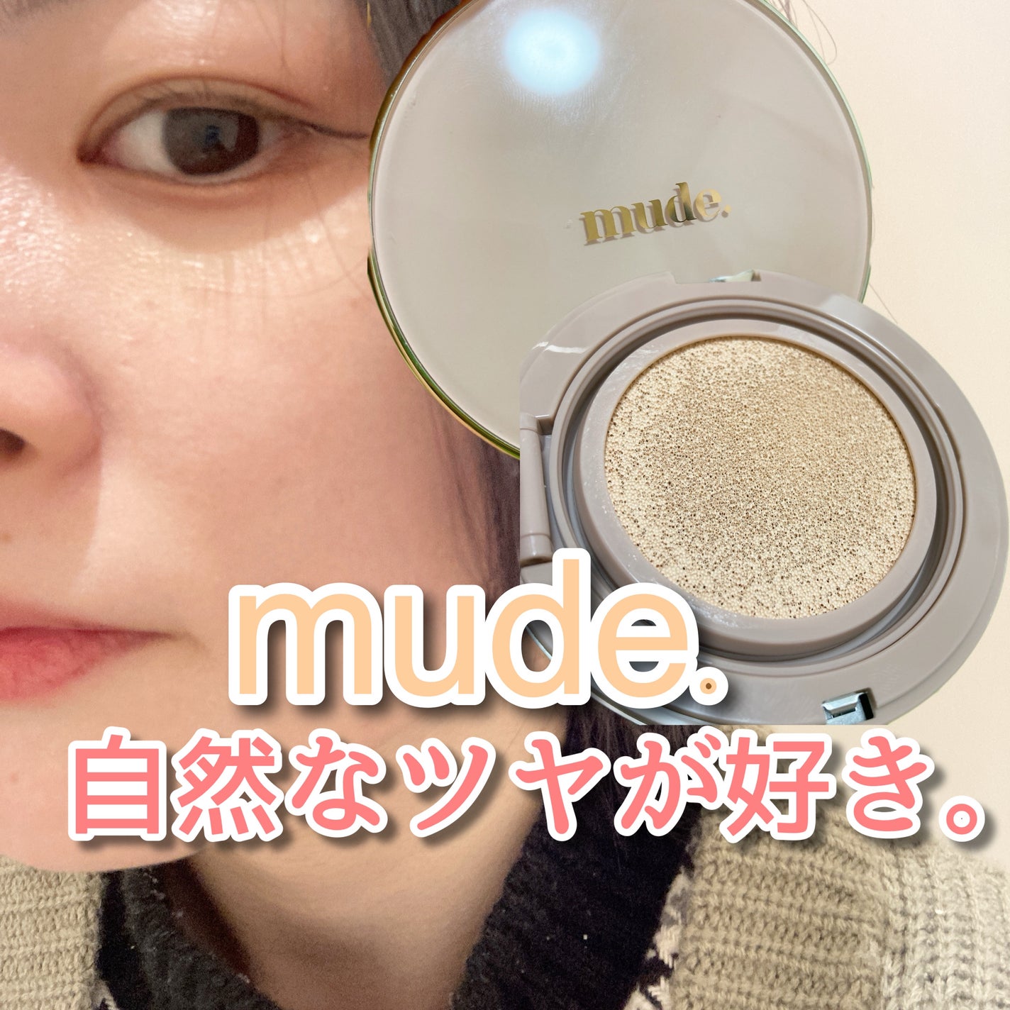 ハグクッション/mude/クッションファンデーションを使ったクチコミ(1枚目)