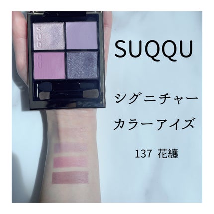 シグニチャー カラー アイズ/SUQQU/アイシャドウパレットを使ったクチコミ(1枚目)