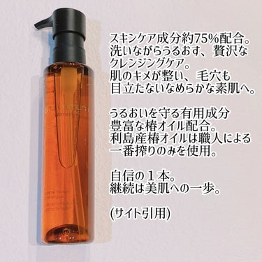 （旧）アルティム8∞ スブリム ビューティ クレンジング オイル 150ml/shu uemura/オイルクレンジングを使ったクチコミ（2枚目）